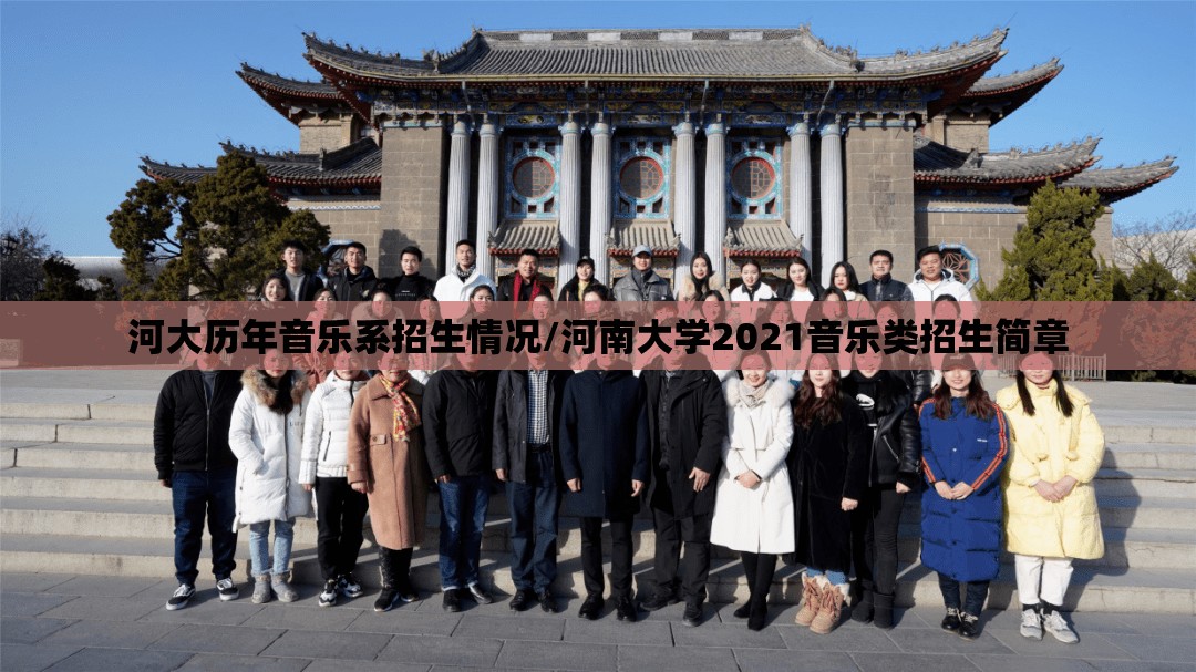 河大历年音乐系招生情况/河南大学2021音乐类招生简章 河大历年音乐系招生情况/河南大学2021音乐类招生简章