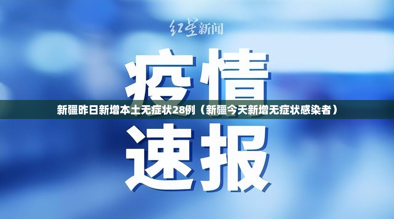 新疆昨日新增本土无症状28例(新疆今天新增无症状感染者) 新疆昨日新增本土无症状28例(新疆今天新增无症状感染者)