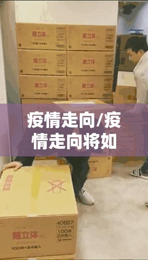 疫情走向/疫情走向将如何发展 疫情走向/疫情走向将如何发展