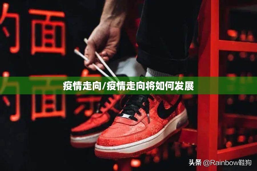 疫情走向/疫情走向将如何发展 疫情走向/疫情走向将如何发展