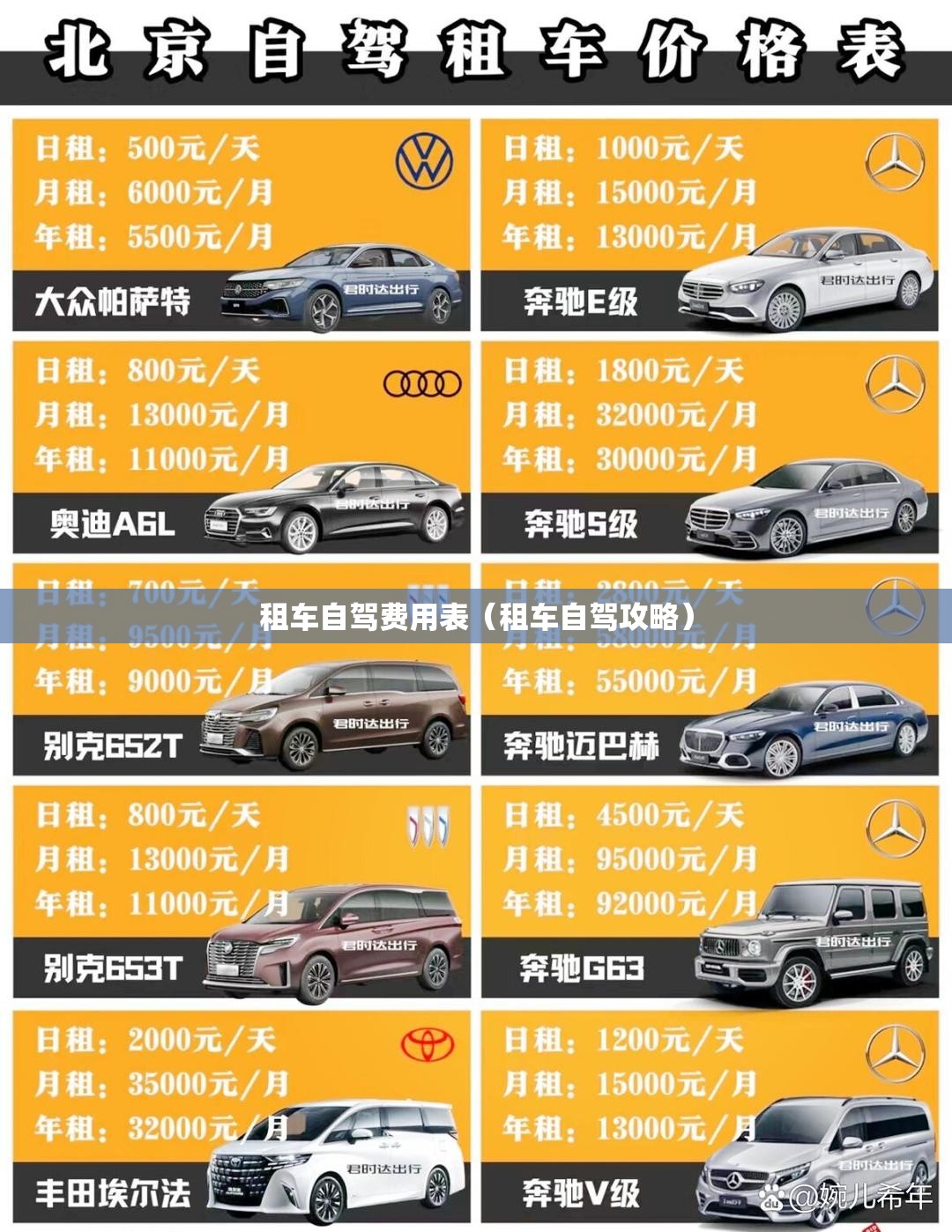 租车自驾费用表(租车自驾攻略) 租车自驾费用表(租车自驾攻略)