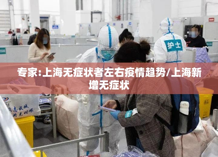 专家:上海无症状者左右疫情趋势/上海新增无症状