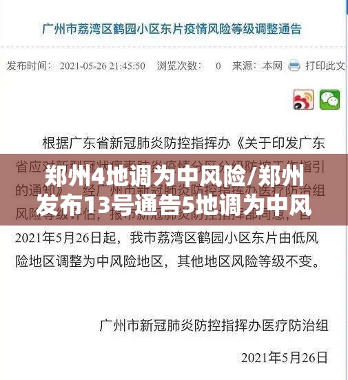郑州4地调为中风险/郑州发布13号通告5地调为中风险地区