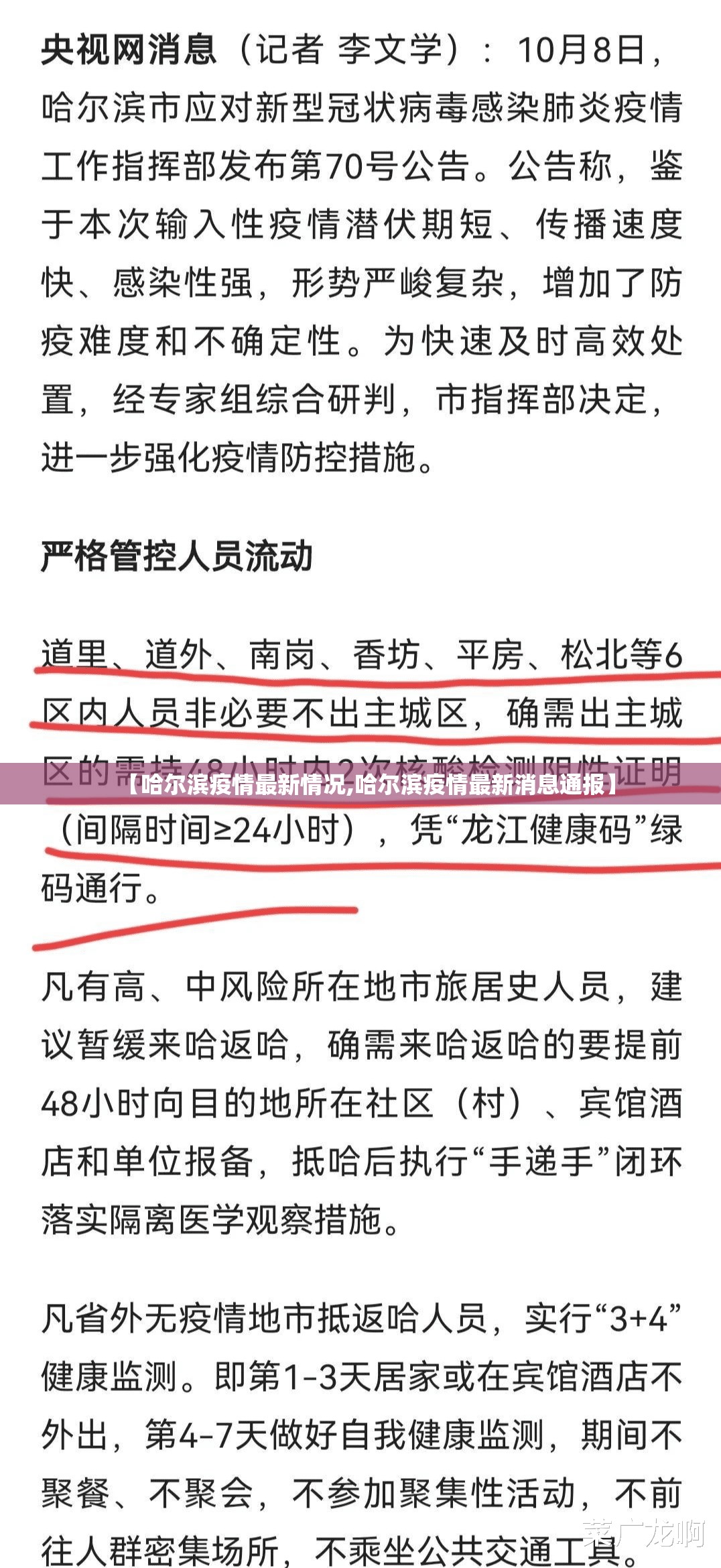 【哈尔滨疫情最新情况,哈尔滨疫情最新消息通报】