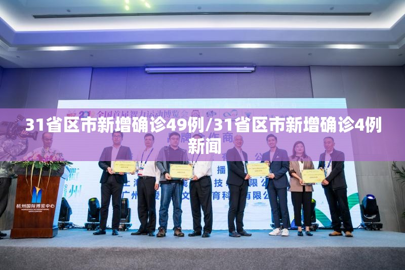 31省区市新增确诊49例/31省区市新增确诊4例 新闻 31省区市新增确诊49例/31省区市新增确诊4例 新闻