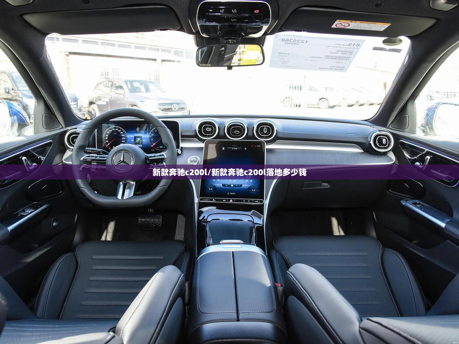新款奔驰c200l/新款奔驰c200l落地多少钱