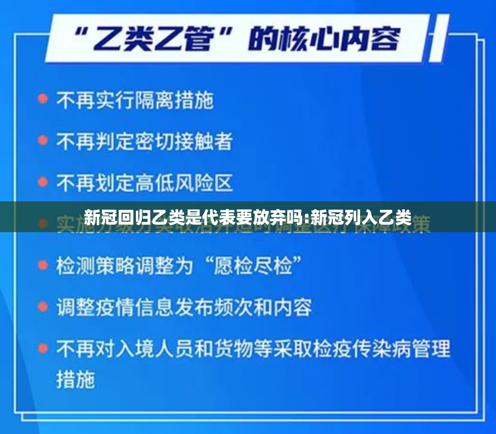 新冠回归乙类是代表要放弃吗:新冠列入乙类