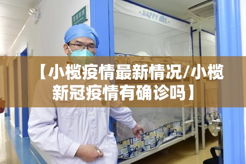 【小榄疫情最新情况/小榄新冠疫情有确诊吗】