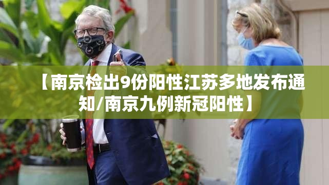 【南京检出9份阳性江苏多地发布通知/南京九例新冠阳性】