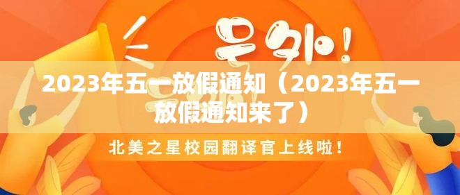 2023年五一放假通知(2023年五一放假通知来了) 2023年五一放假通知(2023年五一放假通知来了)