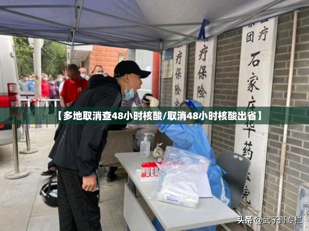 【多地取消查48小时核酸/取消48小时核酸出省】