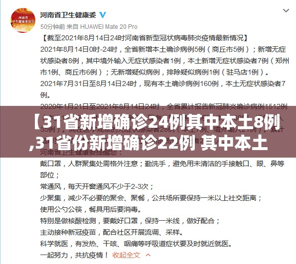 【31省新增确诊24例其中本土8例,31省份新增确诊22例 其中本土9例】 【31省新增确诊24例其中本土8例,31省份新增确诊22例 其中本土9例】