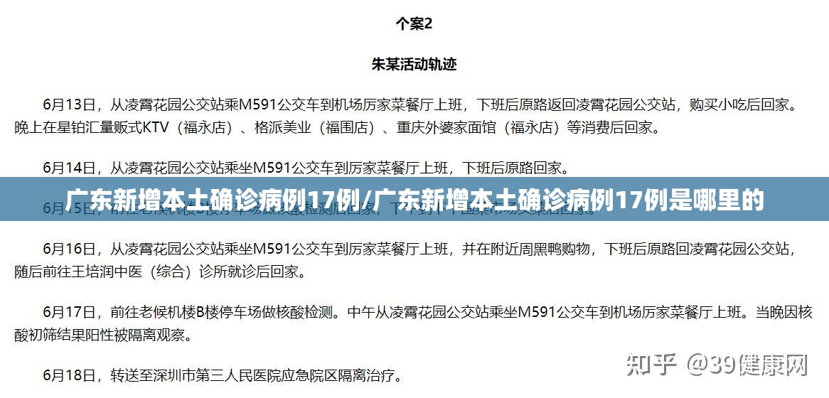 广东新增本土确诊病例17例/广东新增本土确诊病例17例是哪里的