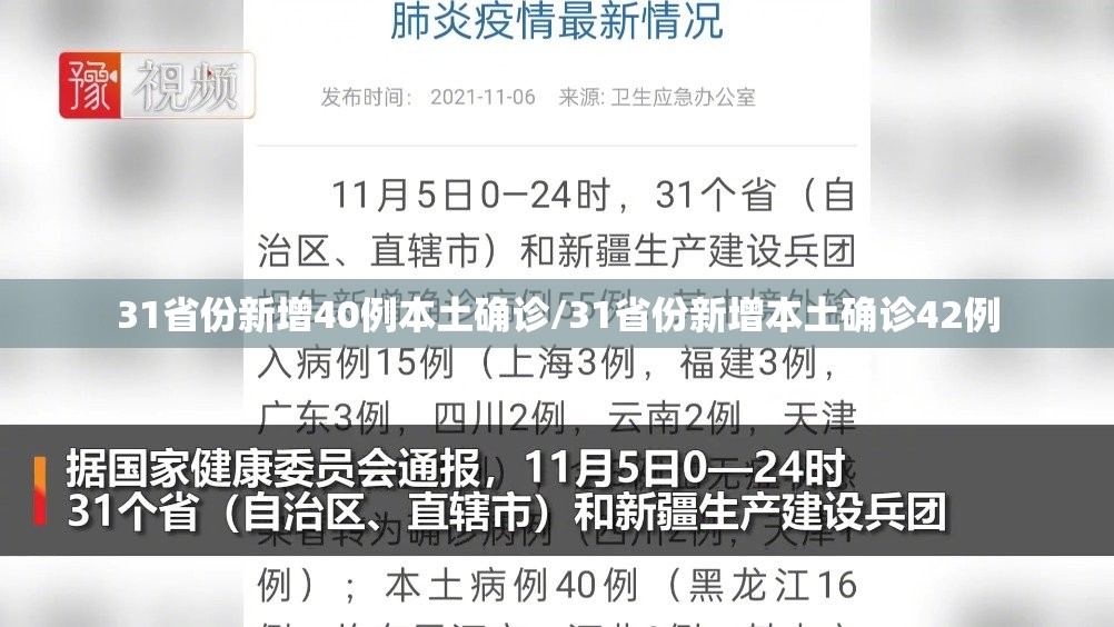 31省份新增40例本土确诊/31省份新增本土确诊42例
