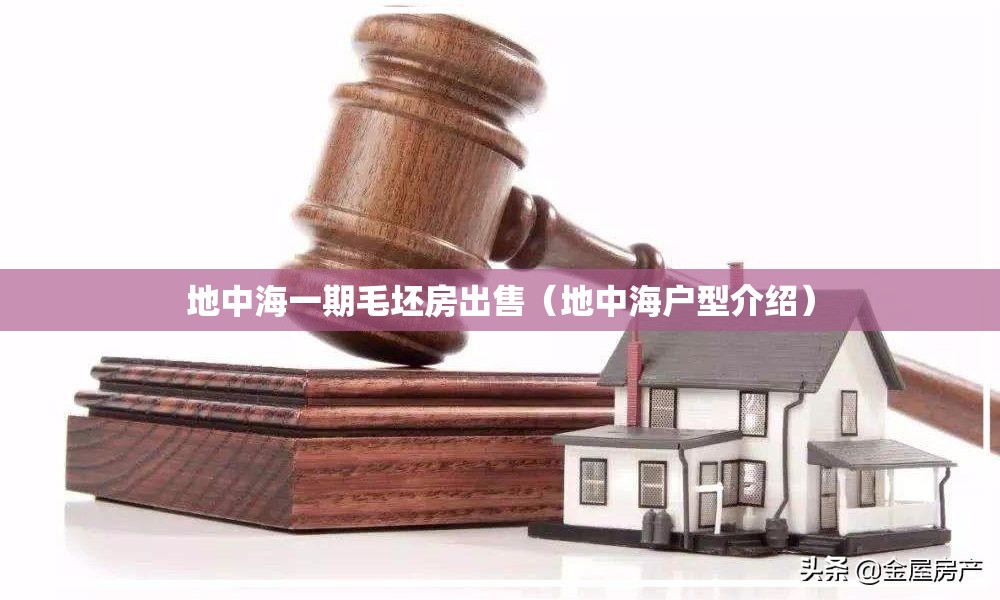 地中海一期毛坯房出售(地中海户型介绍) 地中海一期毛坯房出售(地中海户型介绍)