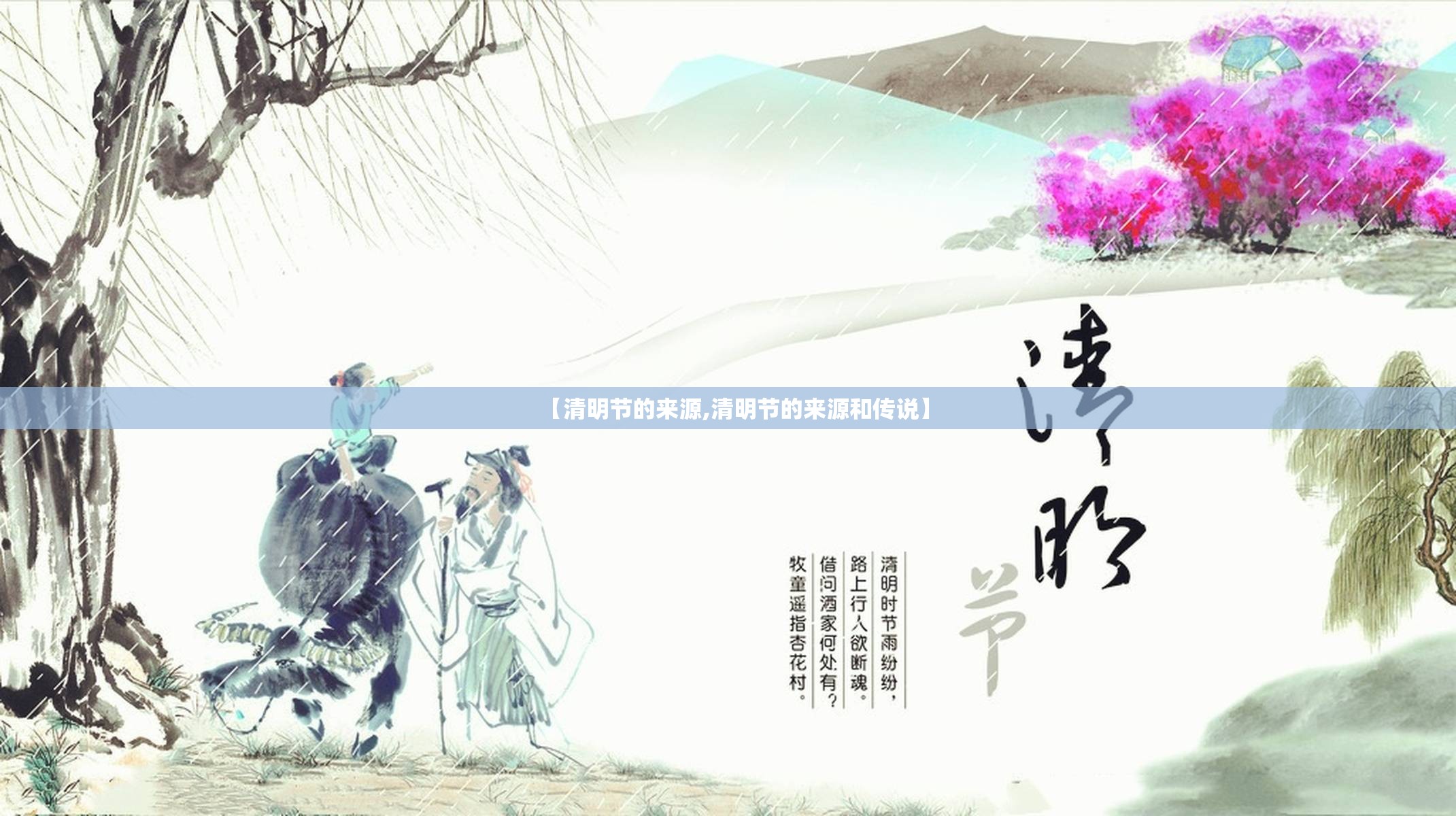 【清明节的来源,清明节的来源和传说】