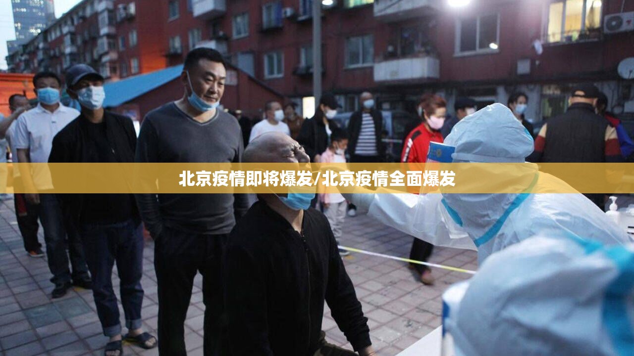 北京疫情即将爆发/北京疫情全面爆发