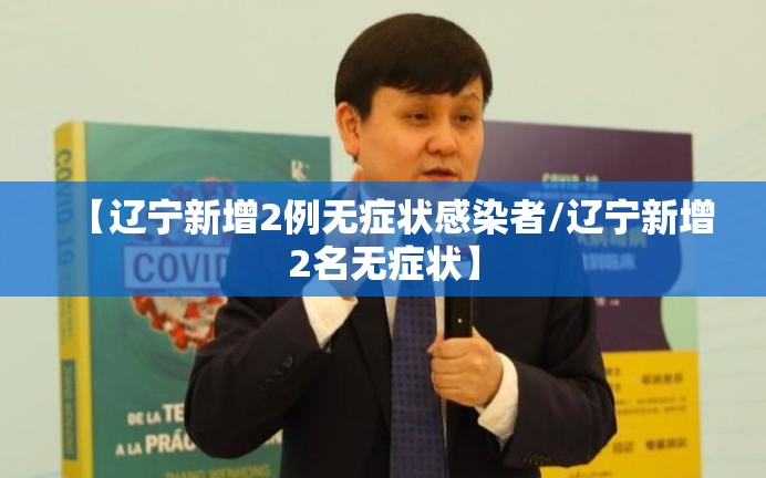 【辽宁新增2例无症状感染者/辽宁新增2名无症状】