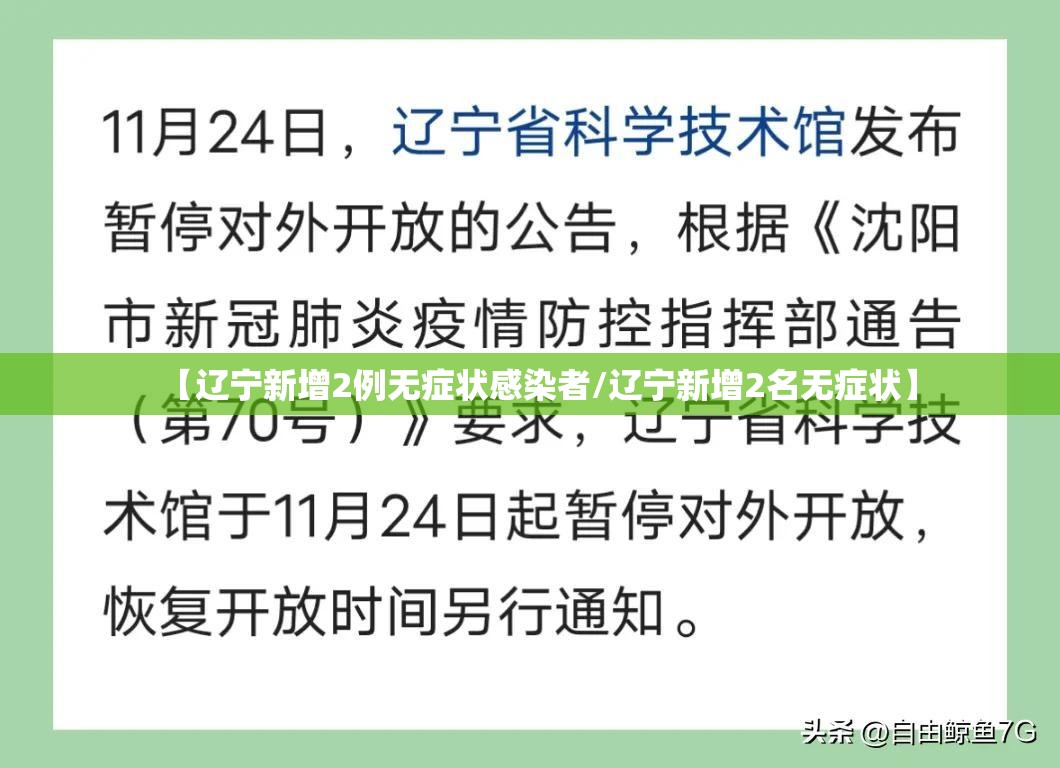 【辽宁新增2例无症状感染者/辽宁新增2名无症状】