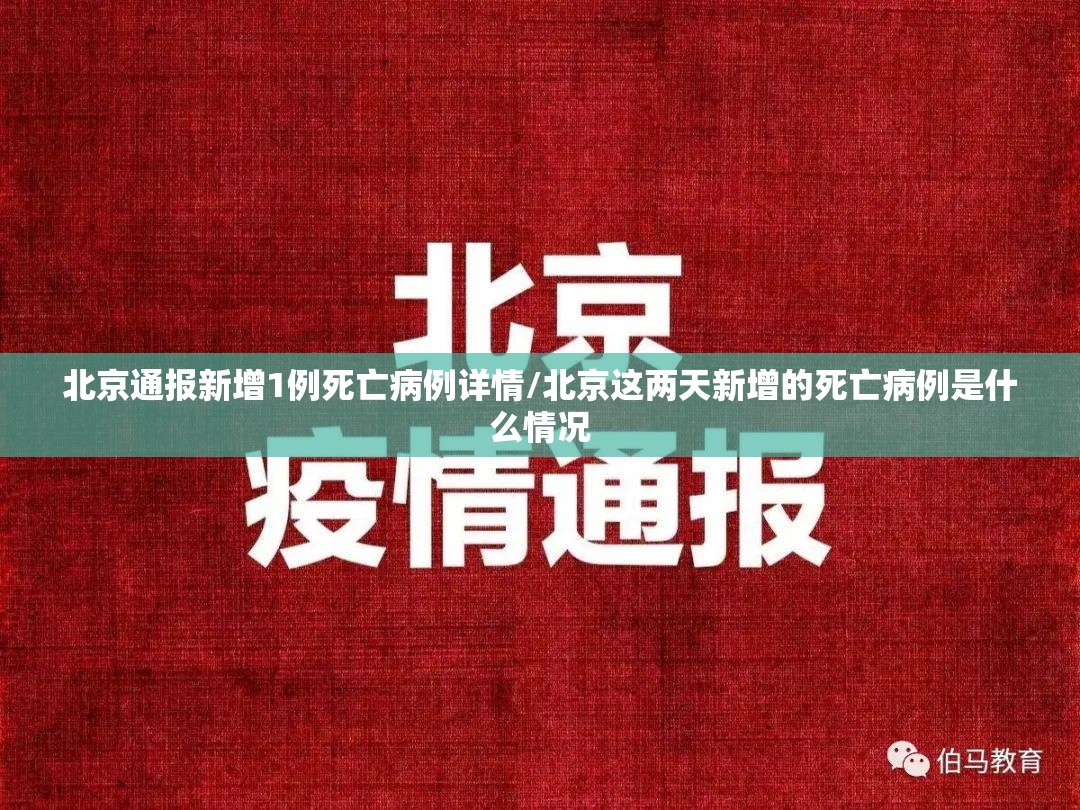 北京通报新增1例死亡病例详情/北京这两天新增的死亡病例是什么情况
