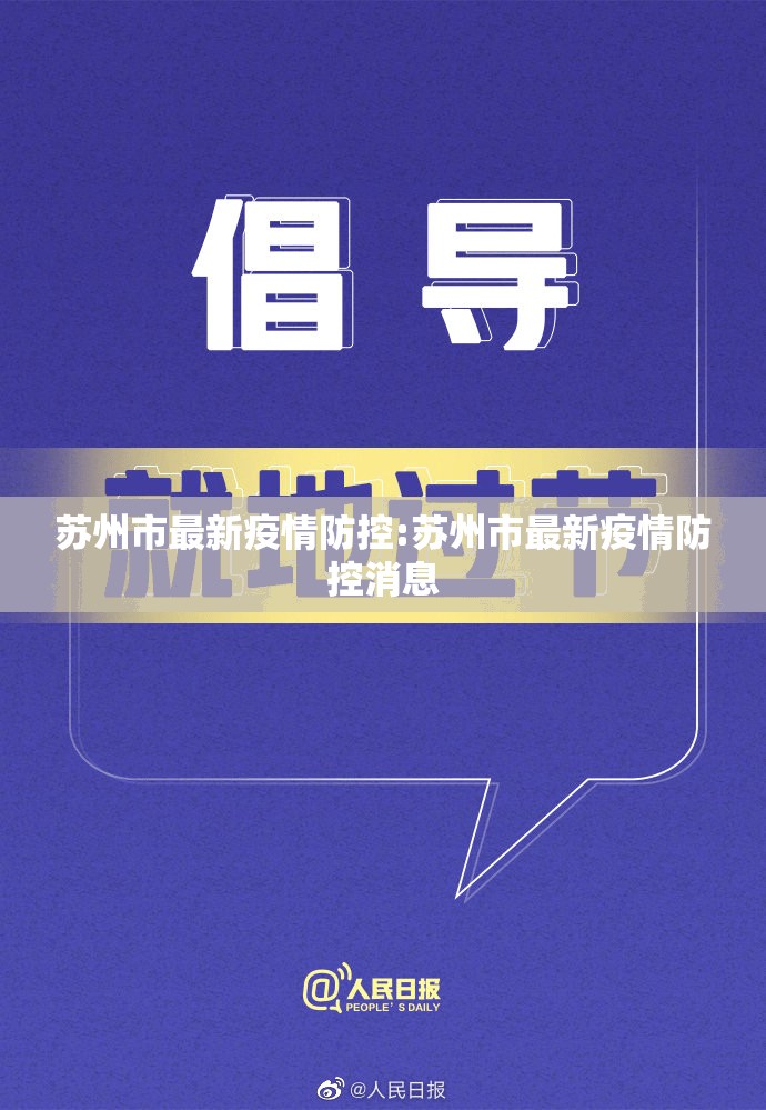 苏州市最新疫情防控:苏州市最新疫情防控消息