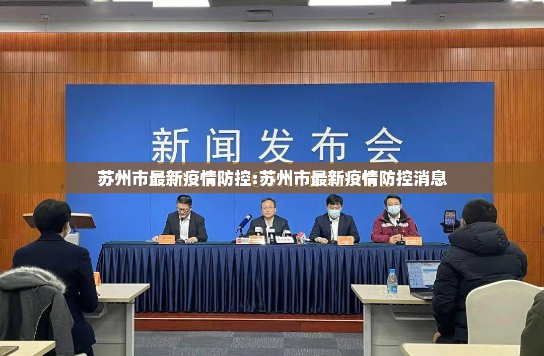 苏州市最新疫情防控:苏州市最新疫情防控消息