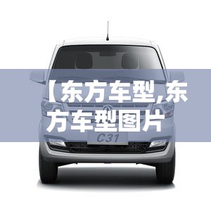 【东方车型,东方车型图片】