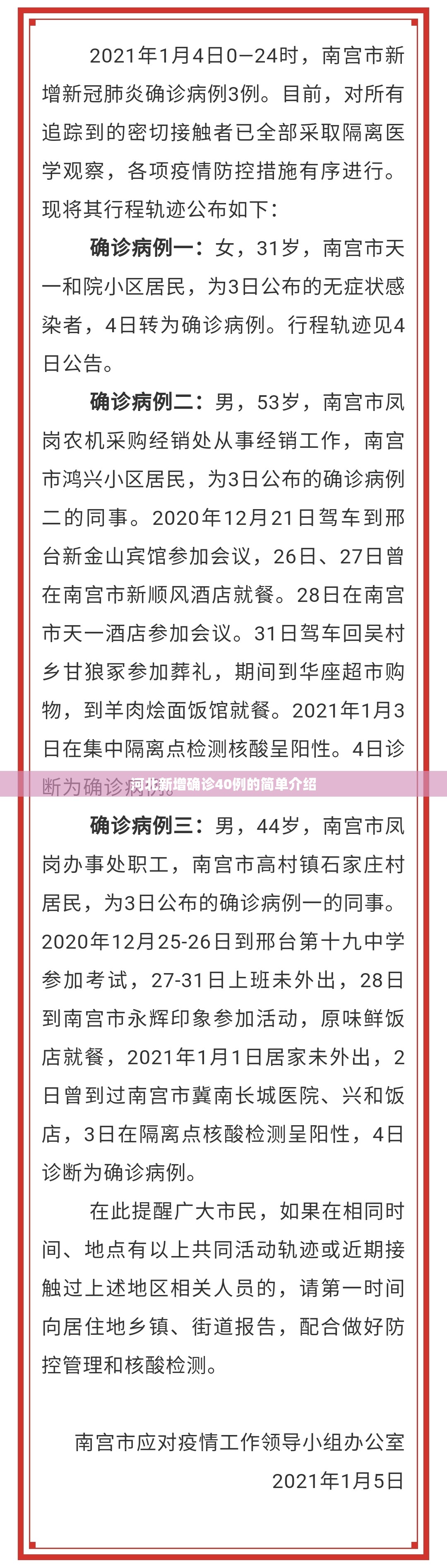 河北新增确诊40例的简单介绍
