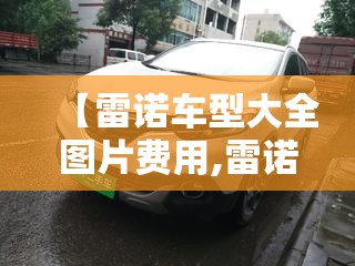 【雷诺车型大全图片费用,雷诺车图片及报价 费用】