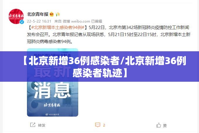 【北京新增36例感染者/北京新增36例感染者轨迹】