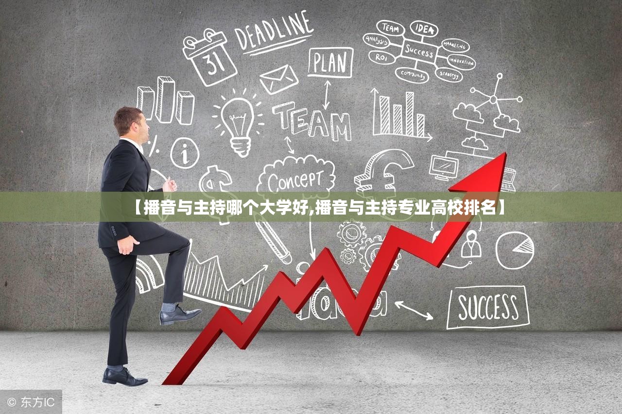 【播音与主持哪个大学好,播音与主持专业高校排名】