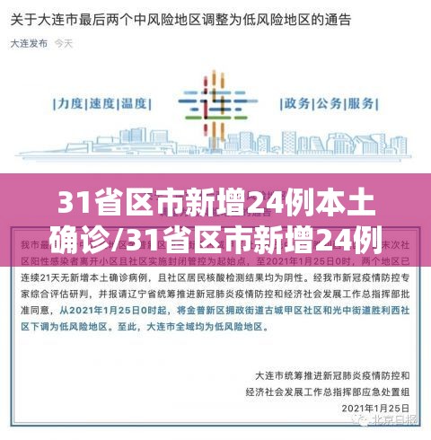 31省区市新增24例本土确诊/31省区市新增24例本土确诊病例 31省区市新增24例本土确诊/31省区市新增24例本土确诊病例