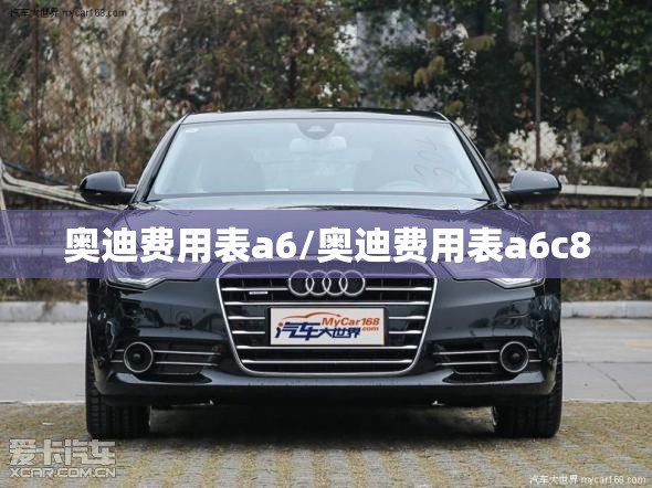 奥迪费用表a6/奥迪费用表a6c8