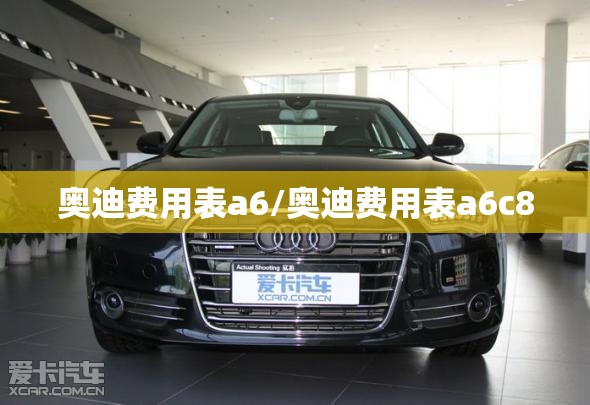奥迪费用表a6/奥迪费用表a6c8