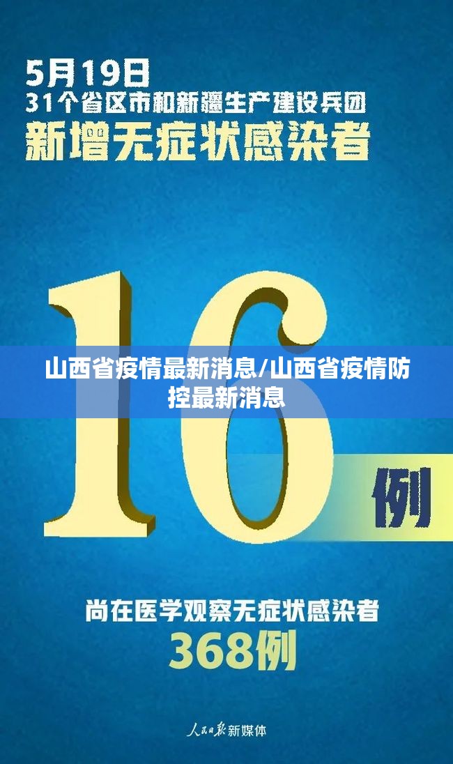 山西省疫情最新消息/山西省疫情防控最新消息