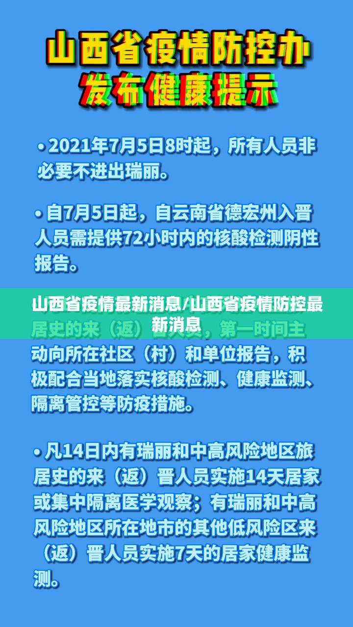 山西省疫情最新消息/山西省疫情防控最新消息