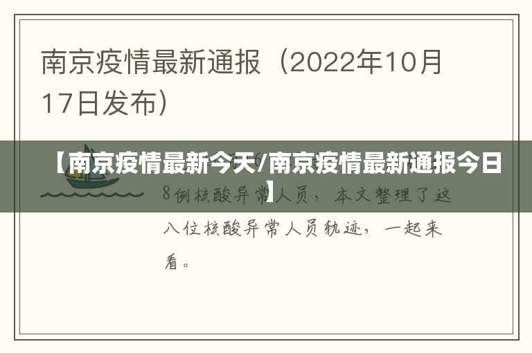 【南京疫情最新今天/南京疫情最新通报今日】