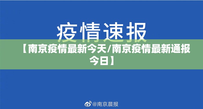 【南京疫情最新今天/南京疫情最新通报今日】