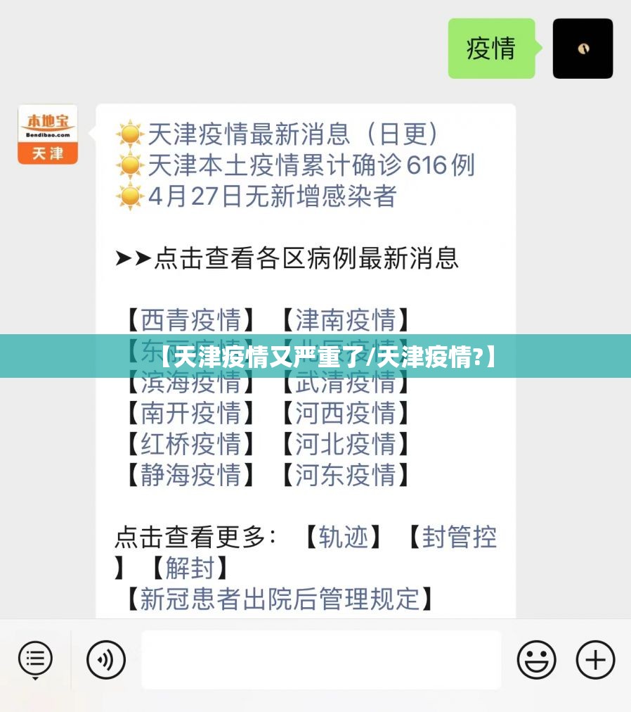 【天津疫情又严重了/天津疫情?】