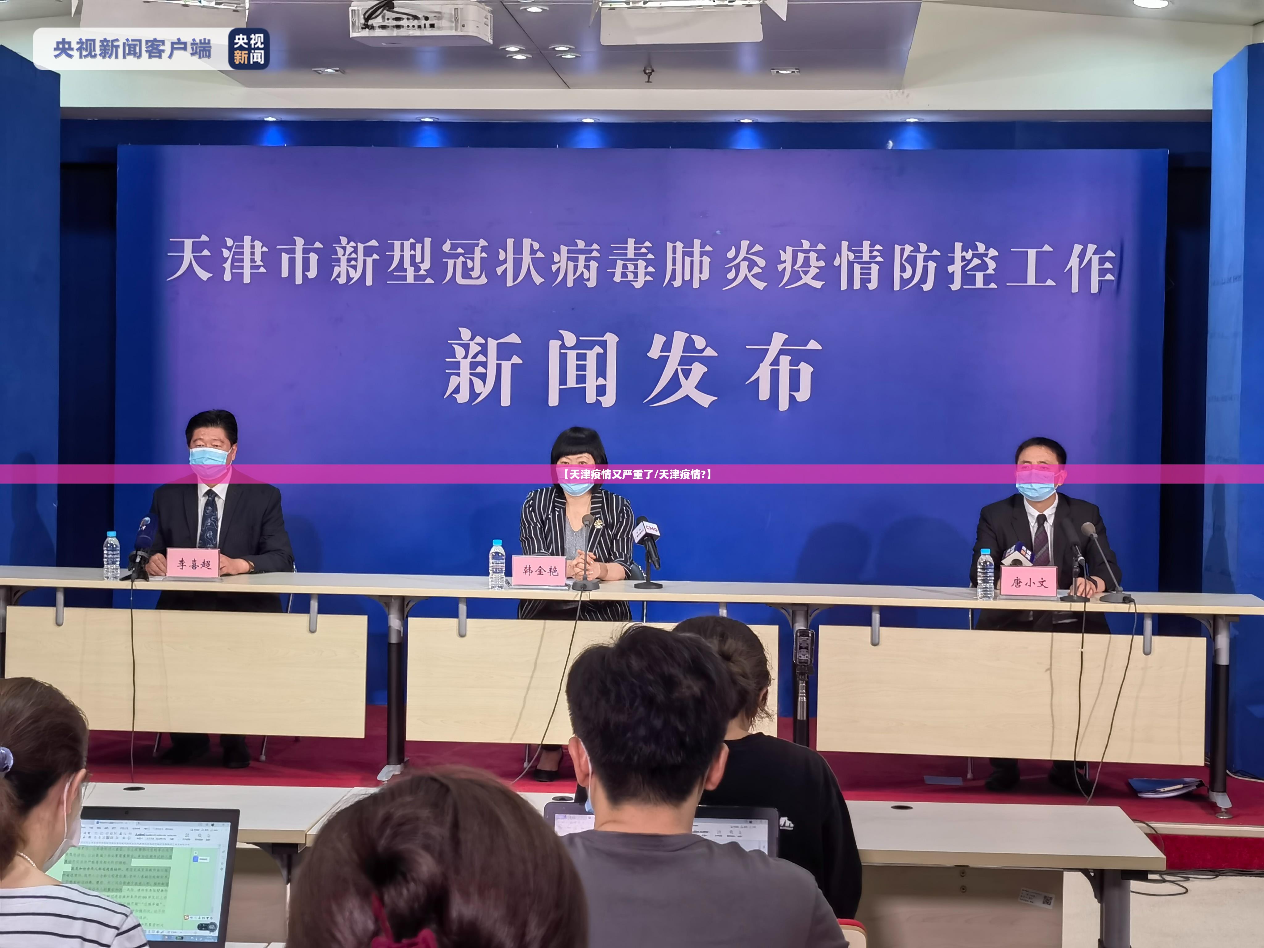 【天津疫情又严重了/天津疫情?】