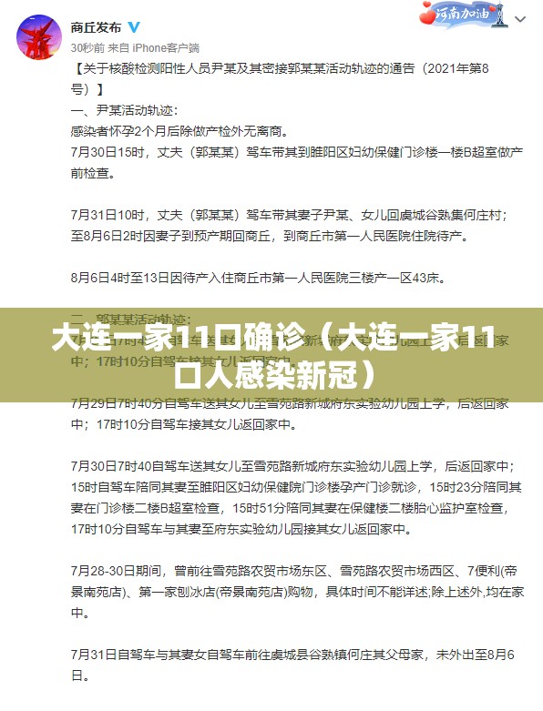 大连一家11口确诊（大连一家11口人感染新冠）