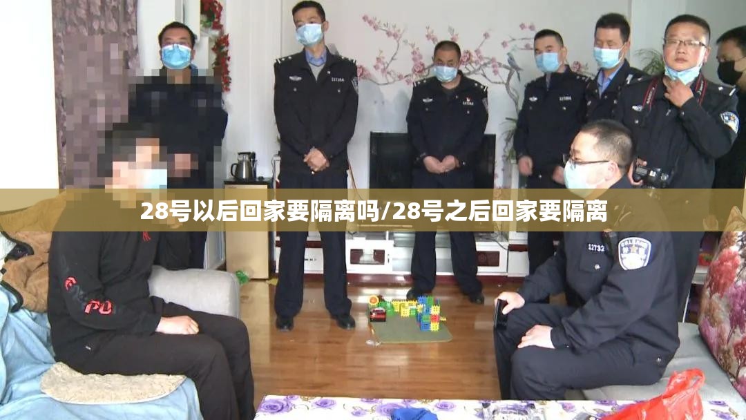 28号以后回家要隔离吗/28号之后回家要隔离 28号以后回家要隔离吗/28号之后回家要隔离