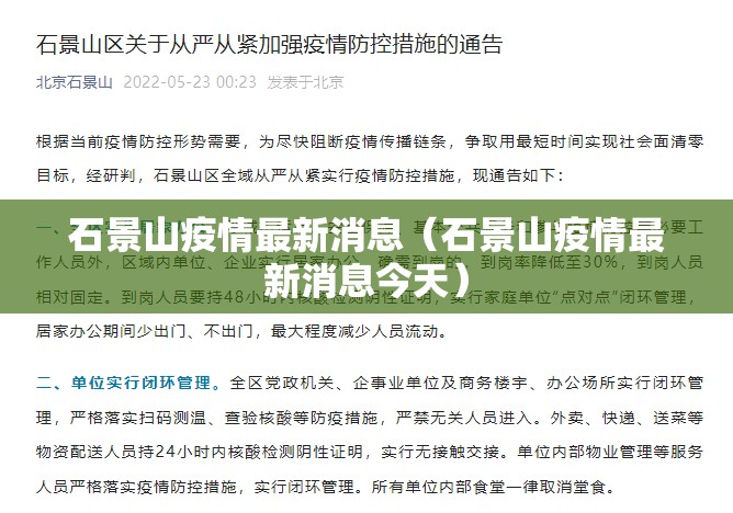 石景山疫情最新消息（石景山疫情最新消息今天）
