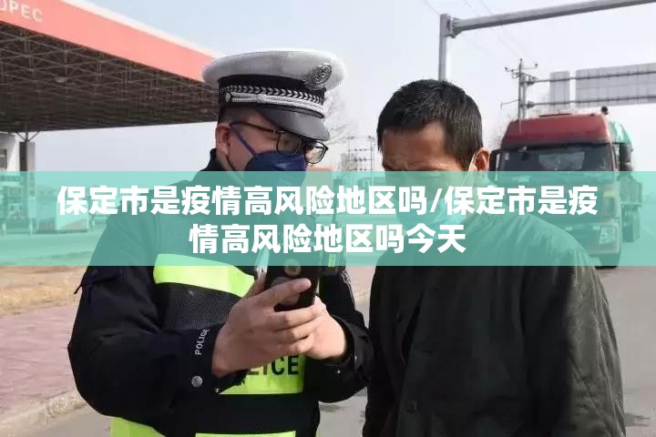 保定市是疫情高风险地区吗/保定市是疫情高风险地区吗今天