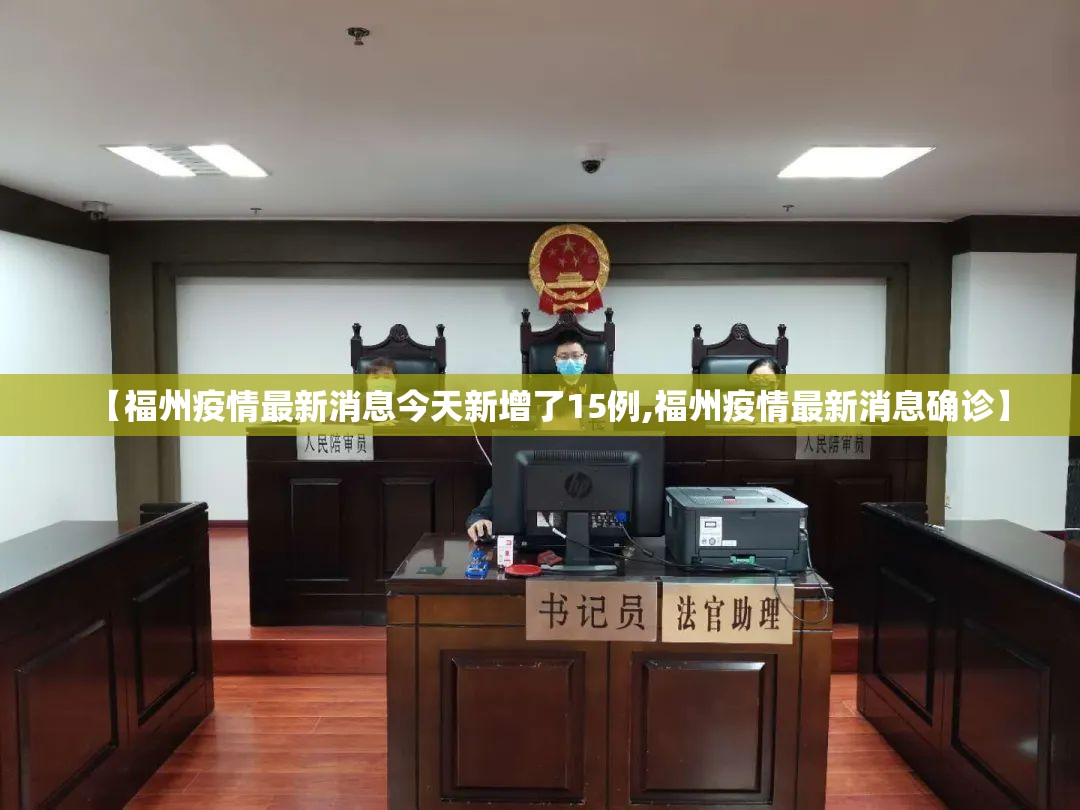【福州疫情最新消息今天新增了15例,福州疫情最新消息确诊】 【福州疫情最新消息今天新增了15例,福州疫情最新消息确诊】