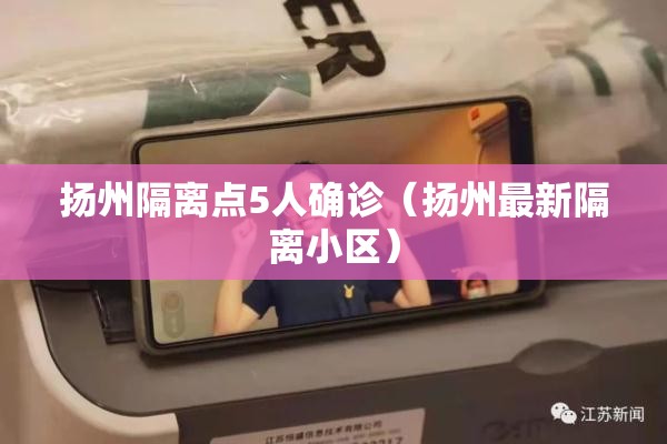 扬州隔离点5人确诊(扬州最新隔离小区) 扬州隔离点5人确诊(扬州最新隔离小区)