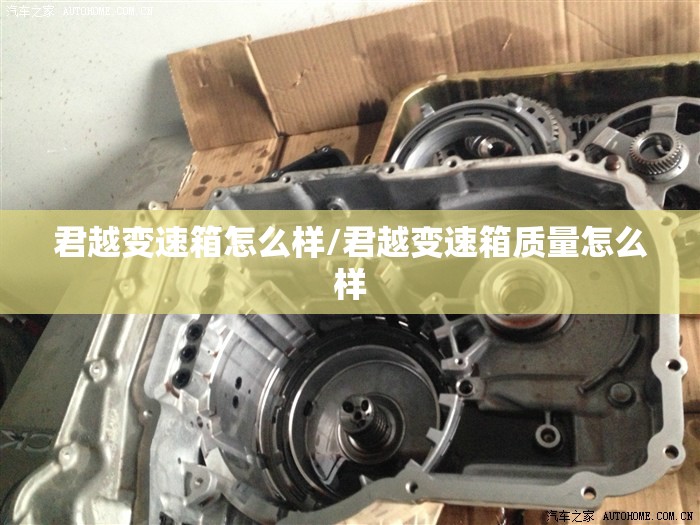君越变速箱怎么样/君越变速箱质量怎么样 君越变速箱怎么样/君越变速箱质量怎么样