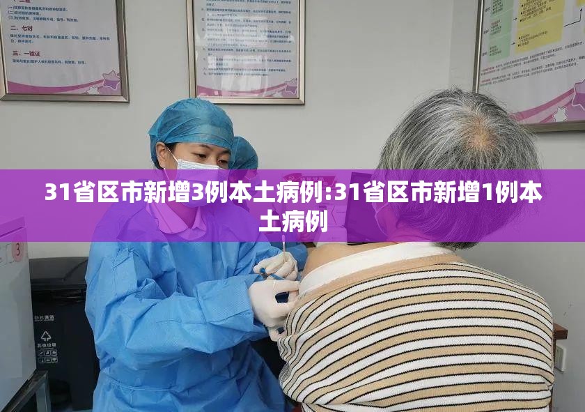 31省区市新增3例本土病例:31省区市新增1例本土病例 31省区市新增3例本土病例:31省区市新增1例本土病例