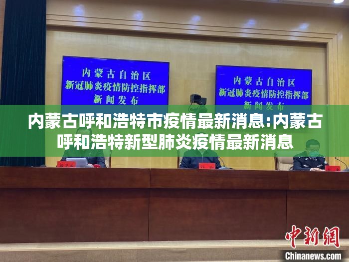内蒙古呼和浩特市疫情最新消息:内蒙古呼和浩特新型肺炎疫情最新消息