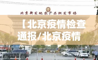 【北京疫情检查通报/北京疫情检查通报最新】